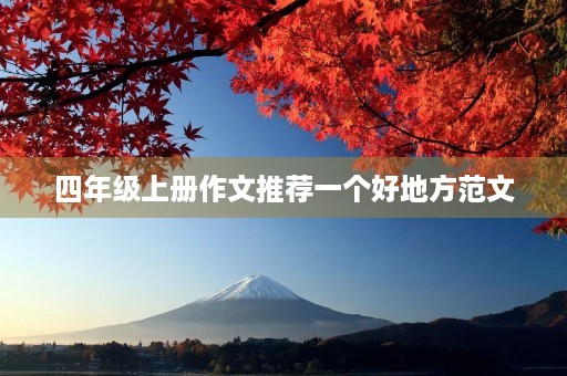 四年级上册作文推荐一个好地方范文