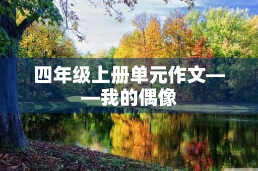 四年级上册单元作文——我的偶像