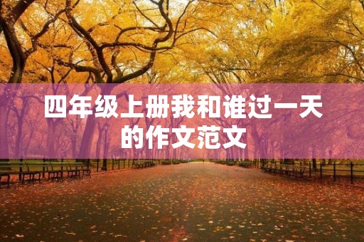 四年级上册我和谁过一天的作文范文