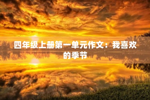 四年级上册第一单元作文：我喜欢的季节