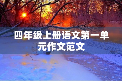 四年级上册语文第一单元作文范文 四年级上册语文第一单元作文范文