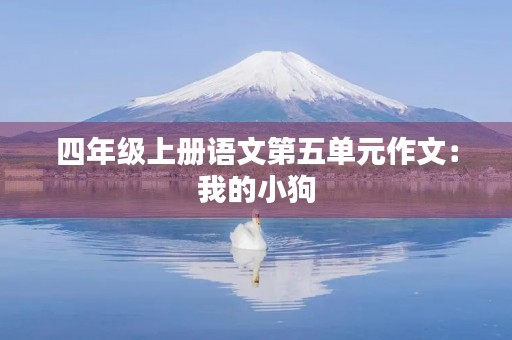 四年级上册语文第五单元作文：我的小狗