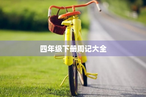四年级下册周记大全 四年级下册周记大全