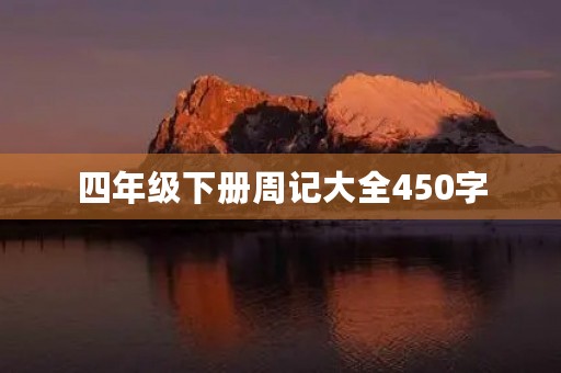 四年级下册周记大全450字