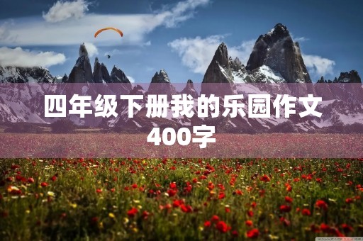 四年级下册我的乐园作文400字