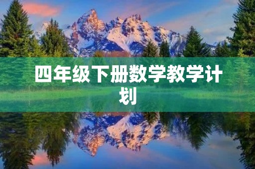 四年级下册数学教学计划 四年级下册数学教学计划