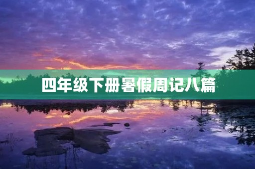 四年级下册暑假周记八篇 四年级下册暑假周记八篇