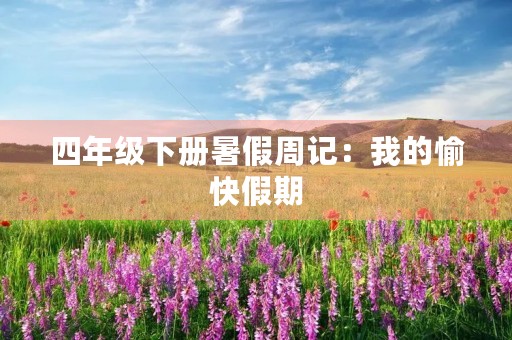 四年级下册暑假周记：我的愉快假期