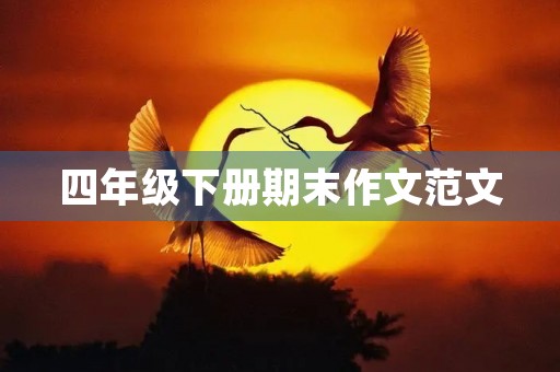 四年级下册期末作文范文