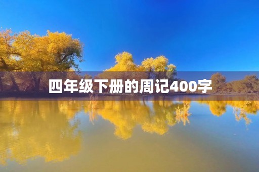 四年级下册的周记400字 四年级下册的周记400字