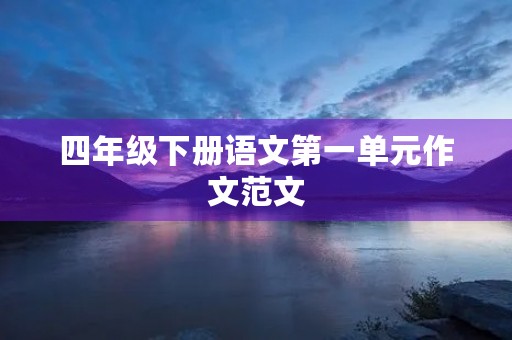 四年级下册语文第一单元作文范文
