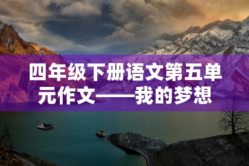 四年级下册语文第五单元作文——我的梦想
