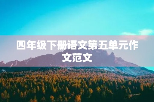 四年级下册语文第五单元作文范文