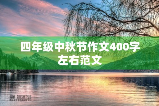 四年级中秋节作文400字左右范文 四年级中秋节作文400字左右范文