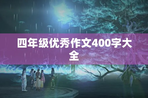四年级优秀作文400字大全 四年级优秀作文400字大全