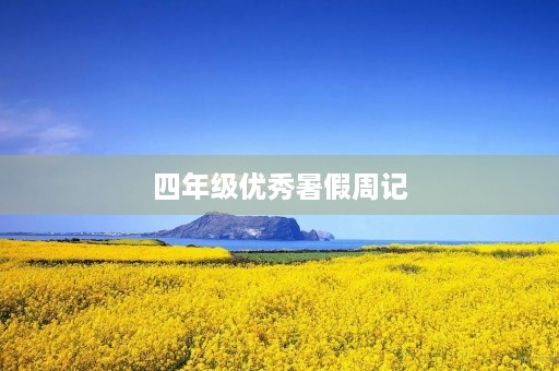四年级优秀暑假周记 四年级优秀暑假周记