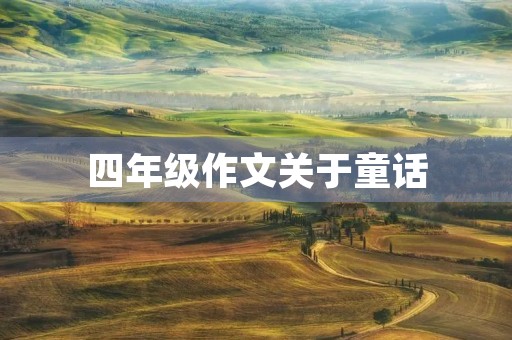 四年级作文关于童话 四年级作文关于童话