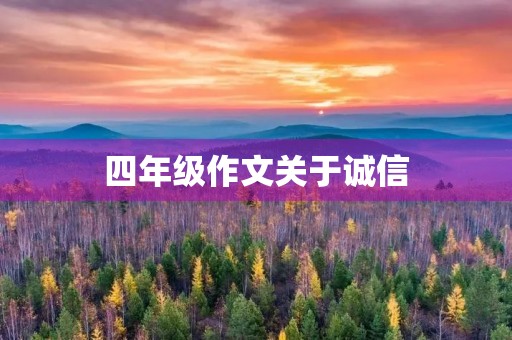 四年级作文关于诚信