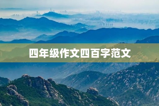 四年级作文四百字范文