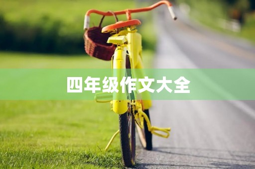 四年级作文大全 四年级作文大全
