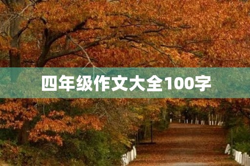四年级作文大全100字 四年级作文大全100字