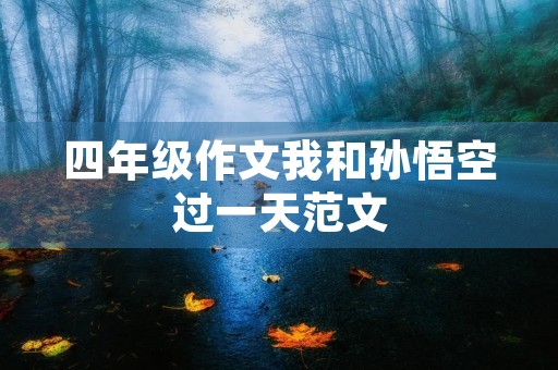 四年级作文我和孙悟空过一天范文