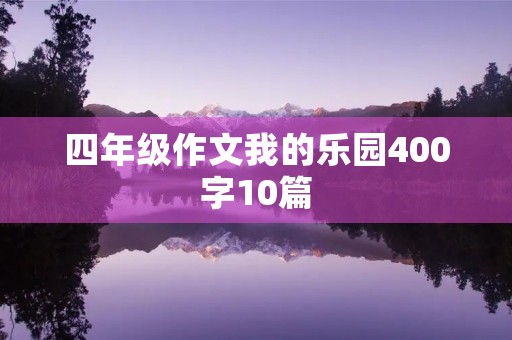 四年级作文我的乐园400字10篇 四年级作文我的乐园400字10篇