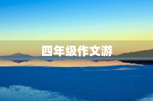四年级作文游 四年级作文游