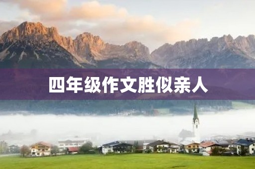 四年级作文胜似亲人
