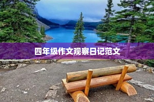 四年级作文观察日记范文 四年级作文观察日记范文