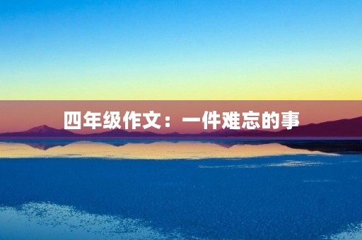 四年级作文：一件难忘的事