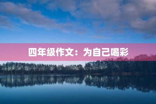 四年级作文:为自己喝彩 四年级作文:为自己喝彩