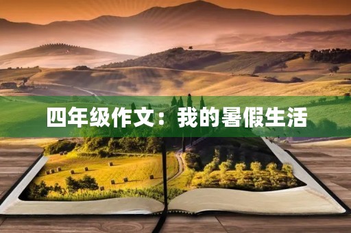 四年级作文:我的暑假生活 四年级作文:我的暑假生活
