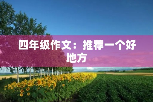 四年级作文：推荐一个好地方