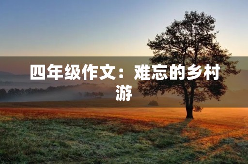 四年级作文：难忘的乡村游