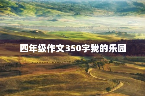 四年级作文350字我的乐园 四年级作文350字我的乐园