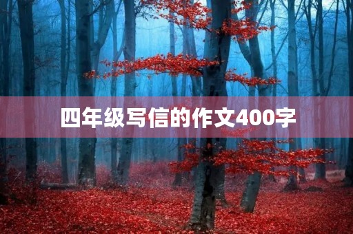 四年级写信的作文400字