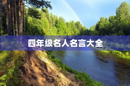 四年级名人名言大全(四年级名人名言大全100句)