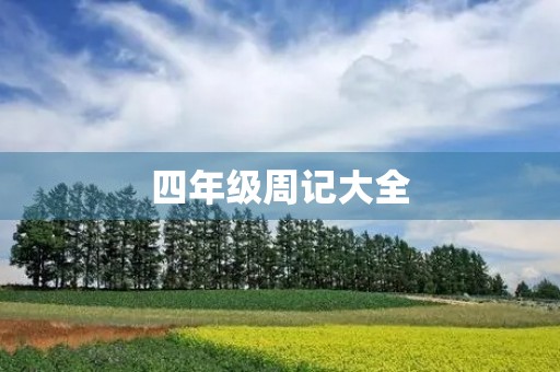 四年级周记大全