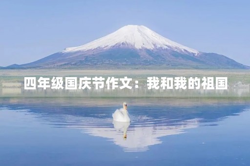 四年级国庆节作文：我和我的祖国