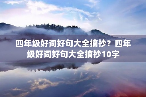 四年级好词好句大全摘抄？四年级好词好句大全摘抄10字