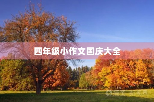 四年级小作文国庆大全