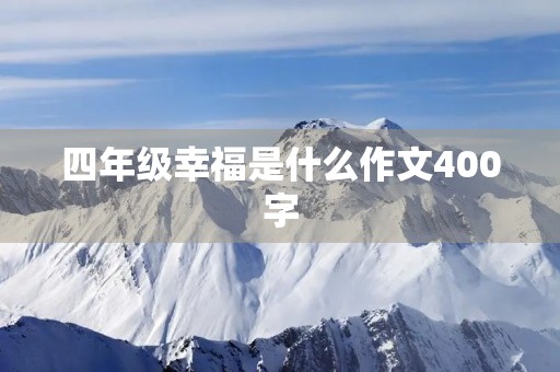 四年级幸福是什么作文400字