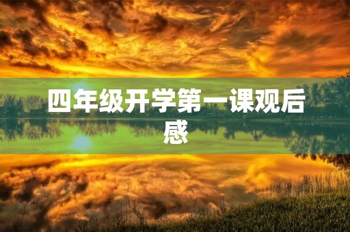 四年级开学第一课观后感