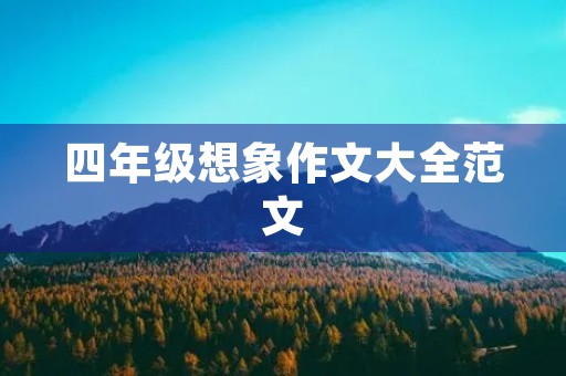 四年级想象作文大全范文