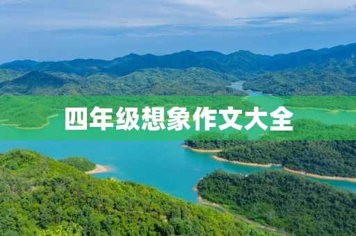 四年级想象作文大全