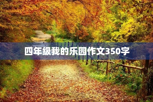 四年级我的乐园作文350字 四年级我的乐园作文350字