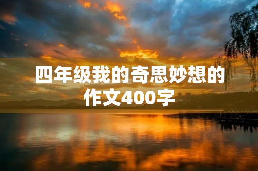 四年级我的奇思妙想的作文400字
