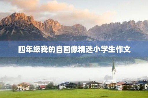 四年级我的自画像精选小学生作文