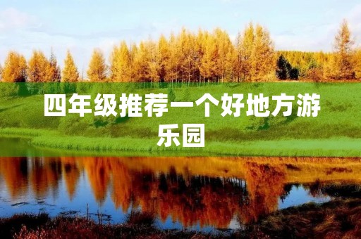 四年级推荐一个好地方游乐园